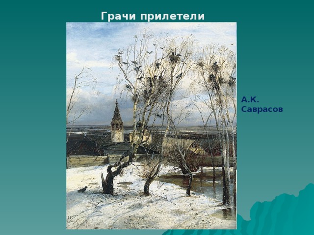 Грачи прилетели А.К. Саврасов 