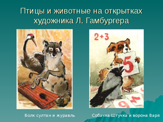 Птицы и животные на открытках художника Л. Гамбургера Волк султан и журавль Собачка Штучка и ворона Варя 
