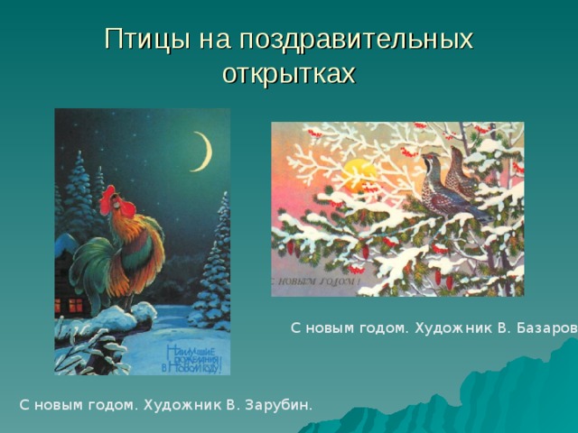 Птицы на поздравительных открытках С новым годом. Художник В. Базаров С новым годом. Художник В. Зарубин. 