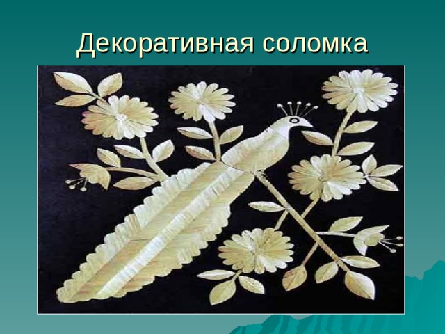 Декоративная соломка 