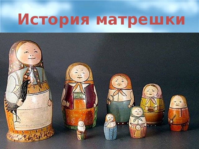 История матрешки 