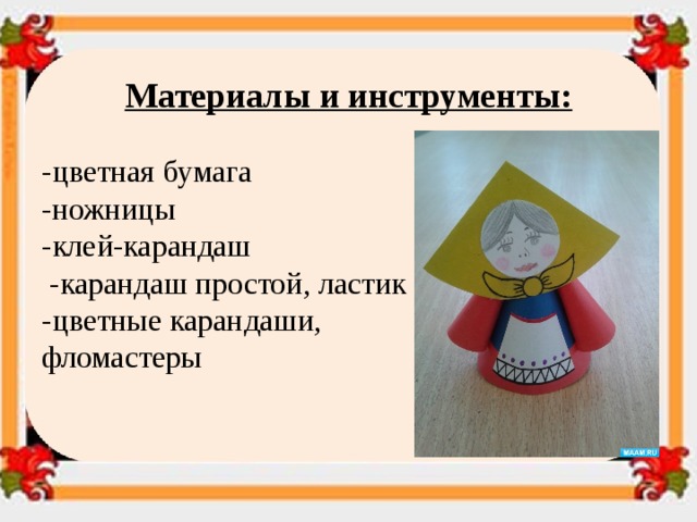  Материалы и инструменты:  -цветная бумага -ножницы  -клей-карандаш  -карандаш простой, ластик  -цветные карандаши, фломастеры 