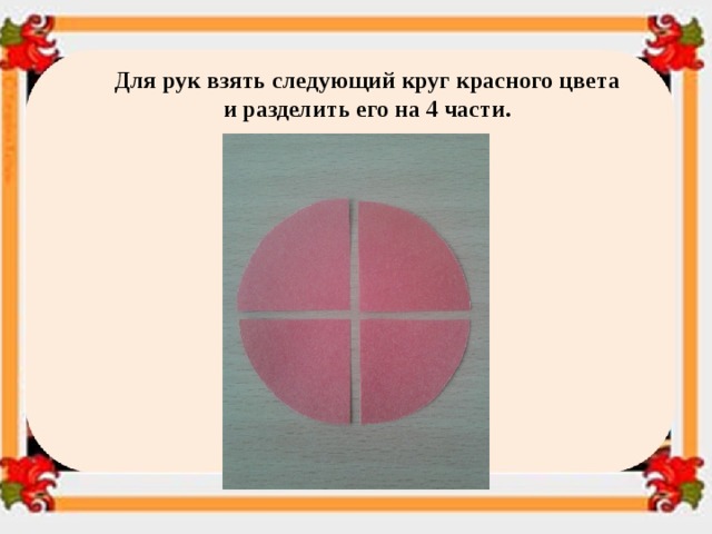 Для рук взять следующий круг красного цвета и разделить его на 4 части. 