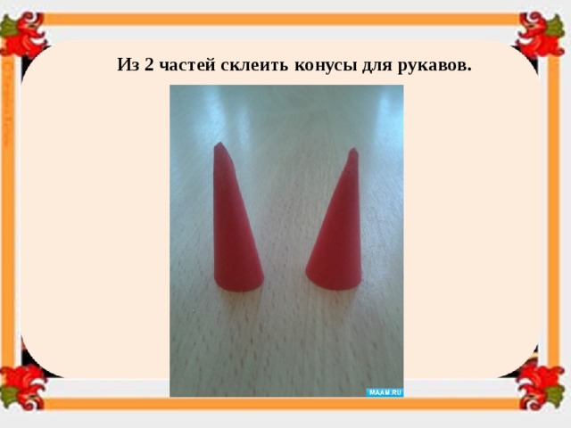 Из 2 частей склеить конусы для рукавов. 