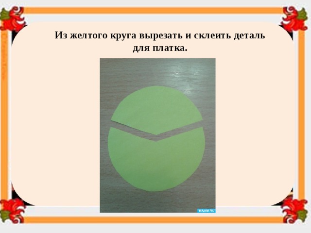 Из желтого круга вырезать и склеить деталь для платка. 