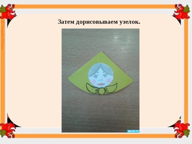 Затем дорисовываем узелок. 