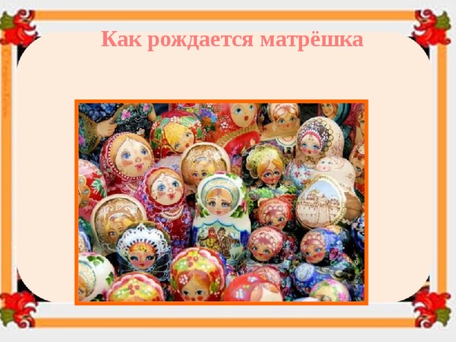 Как рождается матрёшка 