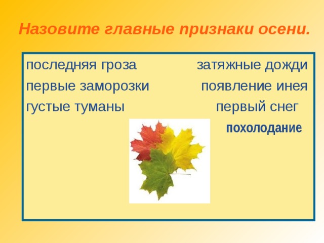 Назовите главные признаки осени. последняя гроза затяжные дожди первые заморозки появление инея густые туманы первый снег ледостав похолодание 