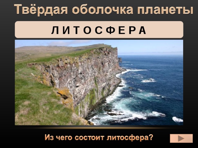 Л И Т О С Ф Е Р А 