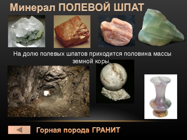 На долю полевых шпатов приходится половина массы земной коры. 