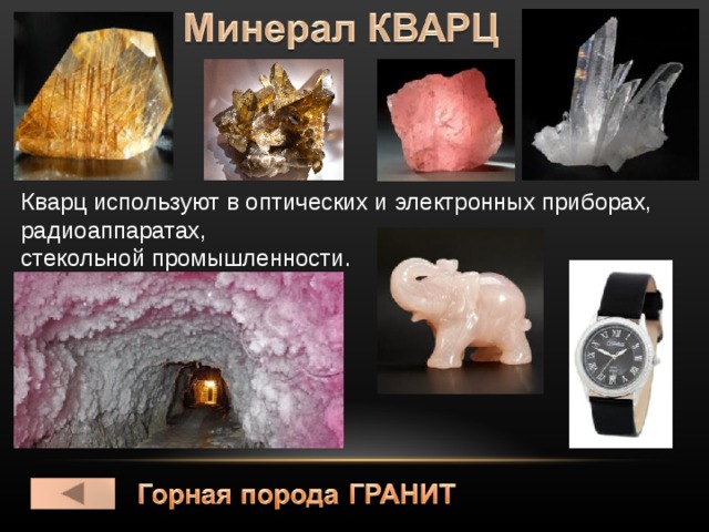 Кварц используют в оптических и электронных приборах, радиоаппаратах, стекольной промышленности. 