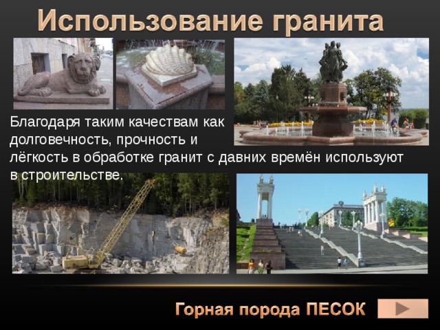 Благодаря таким качествам как долговечность, прочность и лёгкость в обработке гранит с давних времён используют в строительстве. 