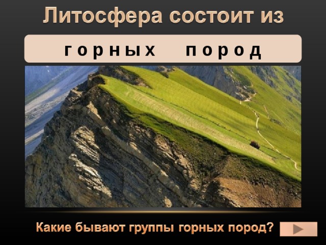 г о р н ы х п о р о д 