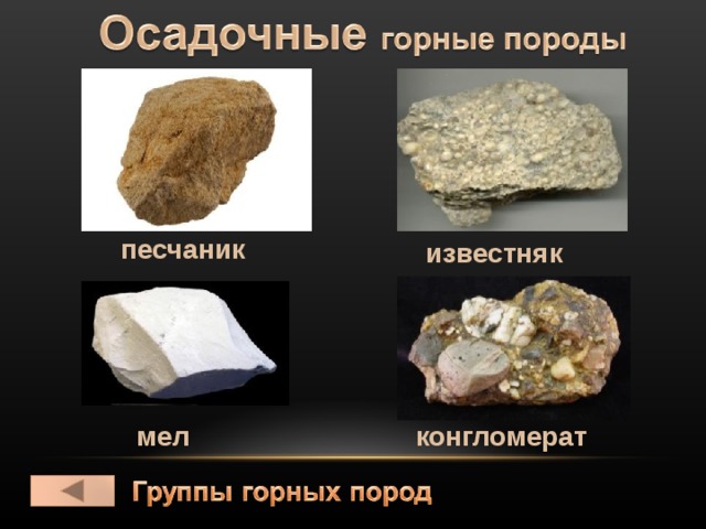 песчаник известняк мел конгломерат 