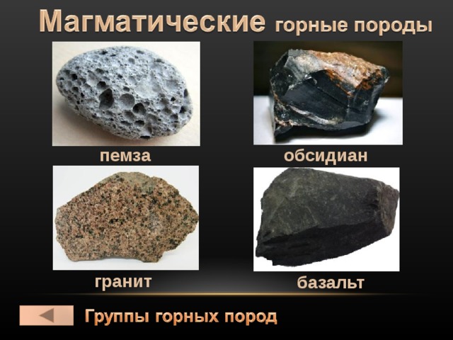 пемза обсидиан гранит базальт 
