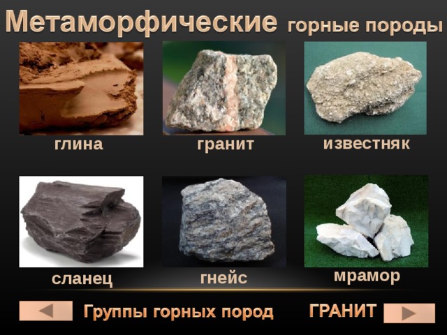 известняк гранит глина мрамор гнейс сланец 