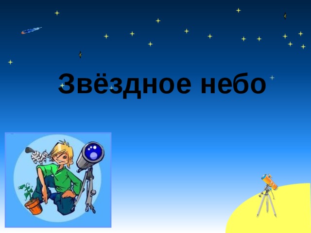 Звёздное небо 