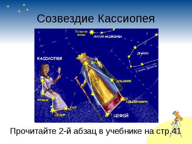 Созвездие Кассиопея Прочитайте 2-й абзац в учебнике на стр.41 