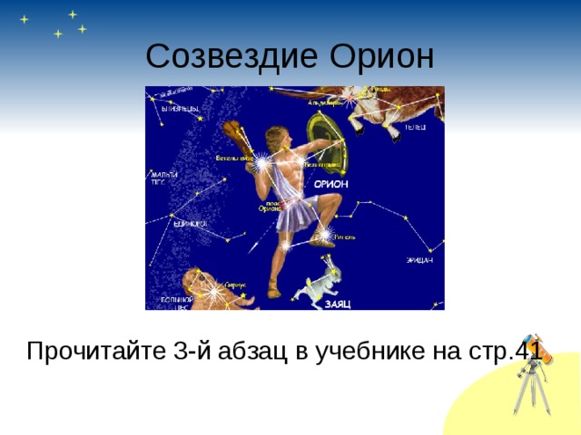 Созвездие Орион Прочитайте 3-й абзац в учебнике на стр.41 