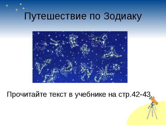 Путешествие по Зодиаку Прочитайте текст в учебнике на стр.42-43 