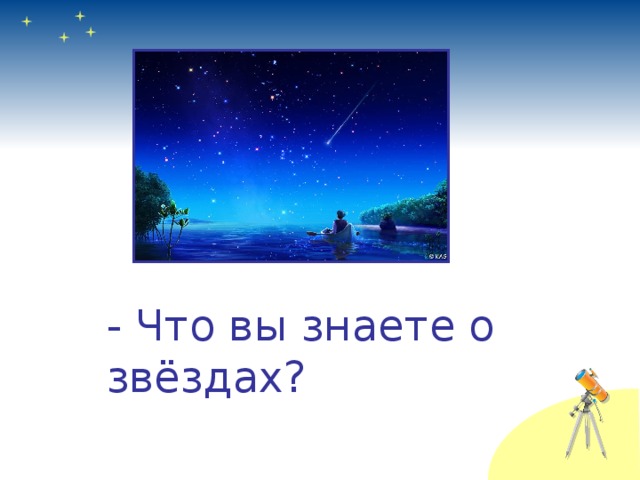 - Что вы знаете о звёздах? 