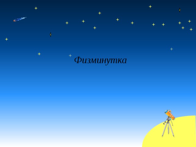 Физминутка 