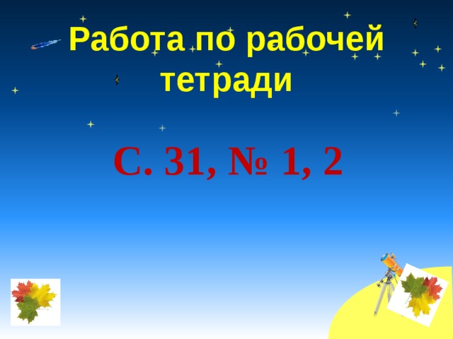Работа по рабочей тетради С. 31, № 1, 2 