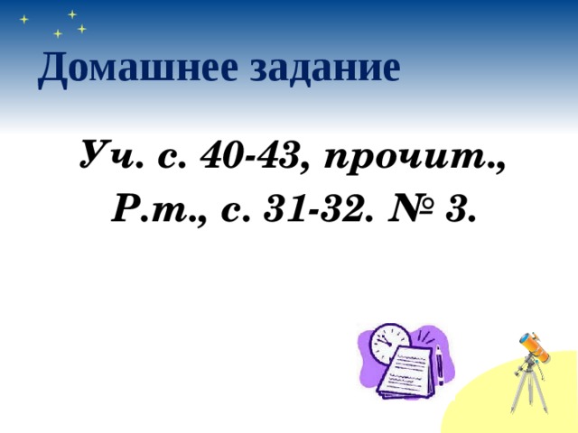  Домашнее задание   Уч. с. 40-43, прочит., Р.т., с. 31-32. № 3. 