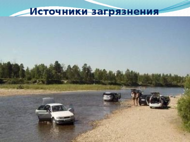 Источники загрязнения воды 