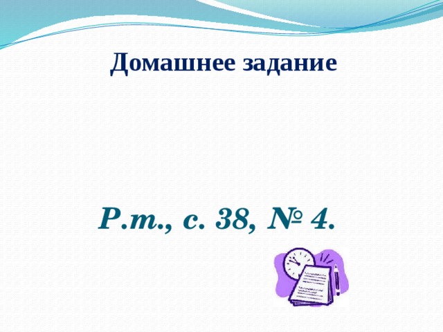 Домашнее задание Р.т., с. 38, № 4.  