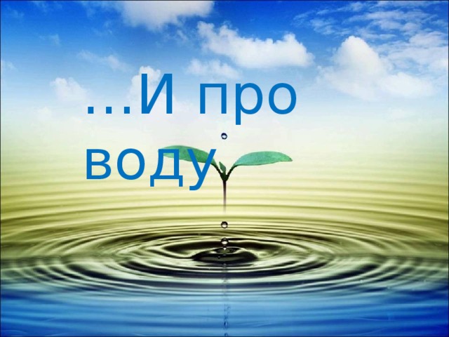 … И про воду 