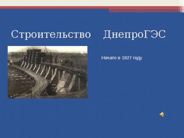 Строительство  ДнепроГЭС Начато в 1927 году 
