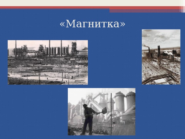 «Магнитка» 