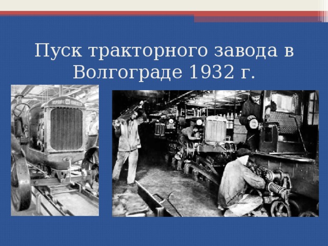Пуск тракторного завода в Волгограде 1932 г. 
