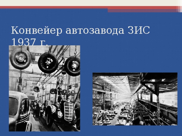 Конвейер автозавода ЗИС 1937 г. 