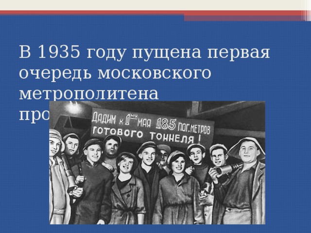 В 1935 году пущена первая очередь московского метрополитена протяженностью 11.2 км 