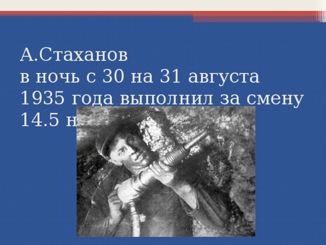 А.Стаханов  в ночь с 30 на 31 августа 1935 года выполнил за смену 14.5 нормы 