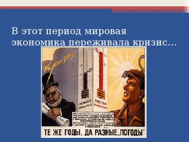 В этот период мировая экономика переживала кризис… 