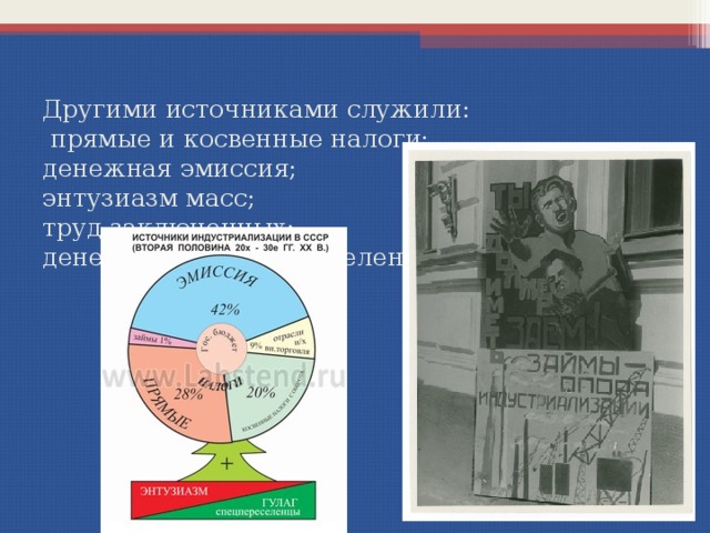 Другими источниками служили:  прямые и косвенные налоги;  денежная эмиссия;  энтузиазм масс;  труд заключенных;  денежные займы у населения. 