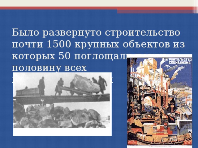 Было развернуто строительство почти 1500 крупных объектов из которых 50 поглощали почти половину всех капиталовложений   