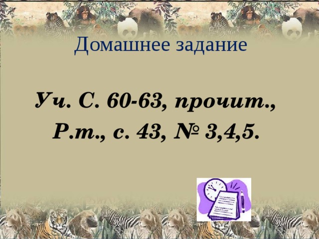 Домашнее задание Уч. С. 60-63, прочит., Р.т., с. 43, № 3,4,5.  