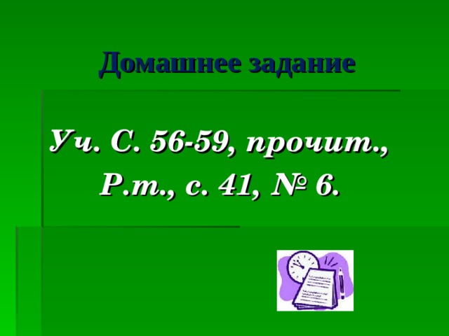 Домашнее задание Уч. С. 56-59, прочит., Р.т., с. 41, № 6.  