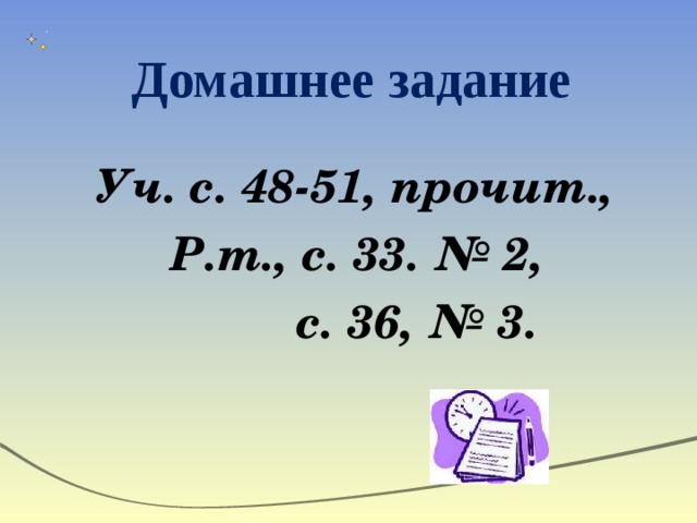  Домашнее задание   Уч. с. 48-51, прочит., Р.т., с. 33. № 2,  с. 36, № 3.  