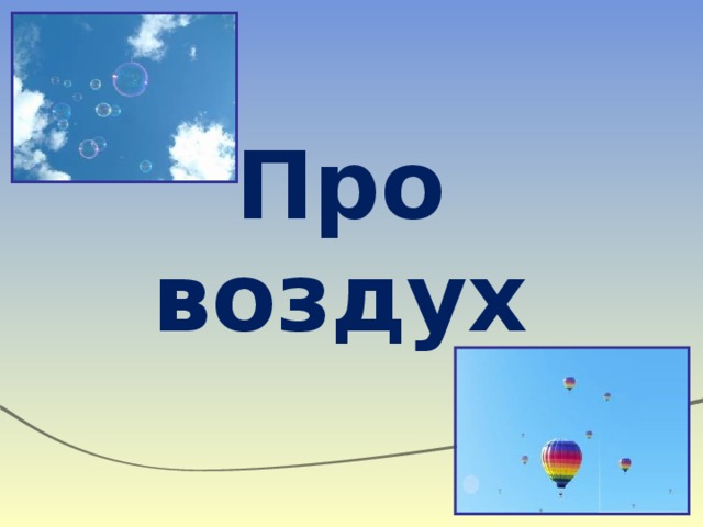 Про воздух 