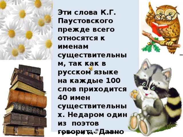 Поляна Падежей Вспомни названия падежей и падежные вопросы, определи падеж существительных. Р.п. И.п. Кого? Кто? Что? Чего? Д.п. Кому? Чему? В.п. Кого? Что? Т.п. Кем? Чем? П.п. О ком? О чем?