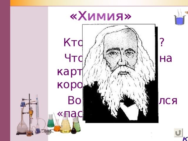  Кто этот ученый?  Что нарисовано на картах вместо королей и дам?  Во что разложился «пасьянс»? 