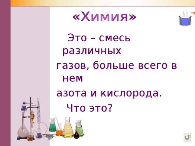 Это – смесь различных газов, больше всего в нем азота и кислорода.  Что это?  