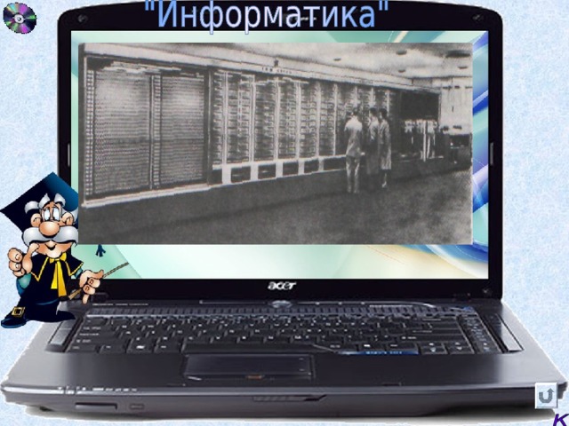  Когда была создана первая современная ЭВМ?  Как она называлась? 