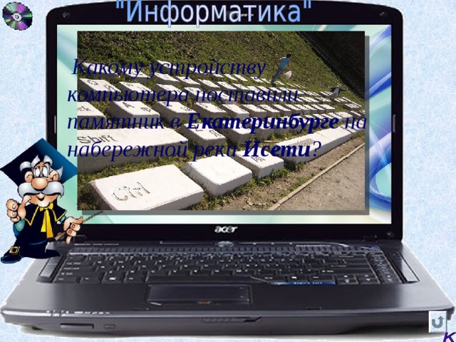 Какому устройству компьютера поставили памятник в Екатеринбурге на набережной реки Исети ? 