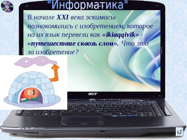 В начале XXI  века эскимосы познакомились с изобретением, которое на их язык перевели как «ikiaqqivik» - «путешествие сквозь слои». Что это за изобретение? 